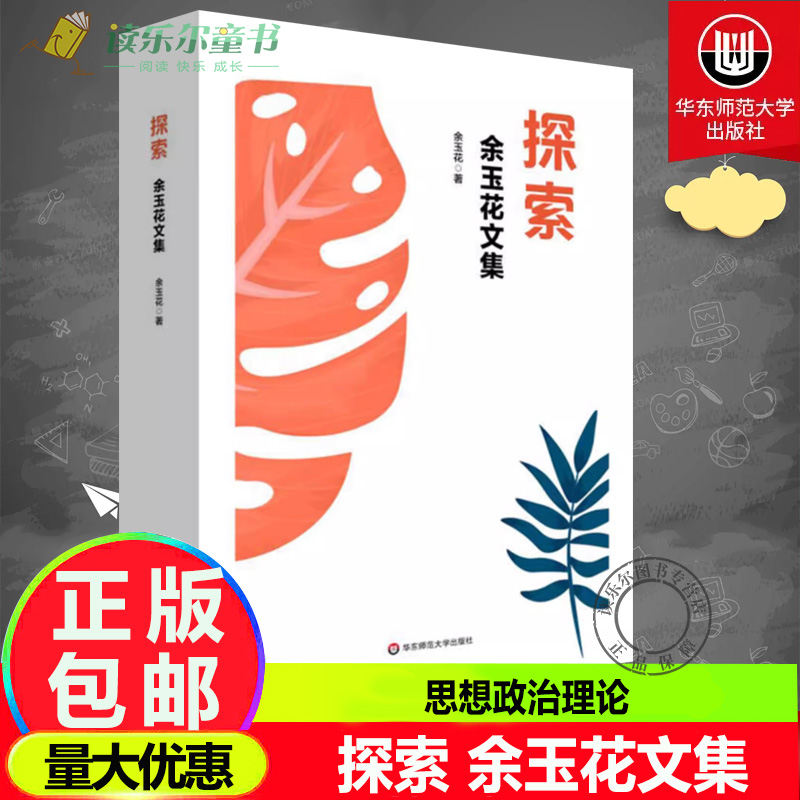 正版包邮  探索 余玉花文集 上海高校思想政治理论课教学名师文选 华东师范大学出版社