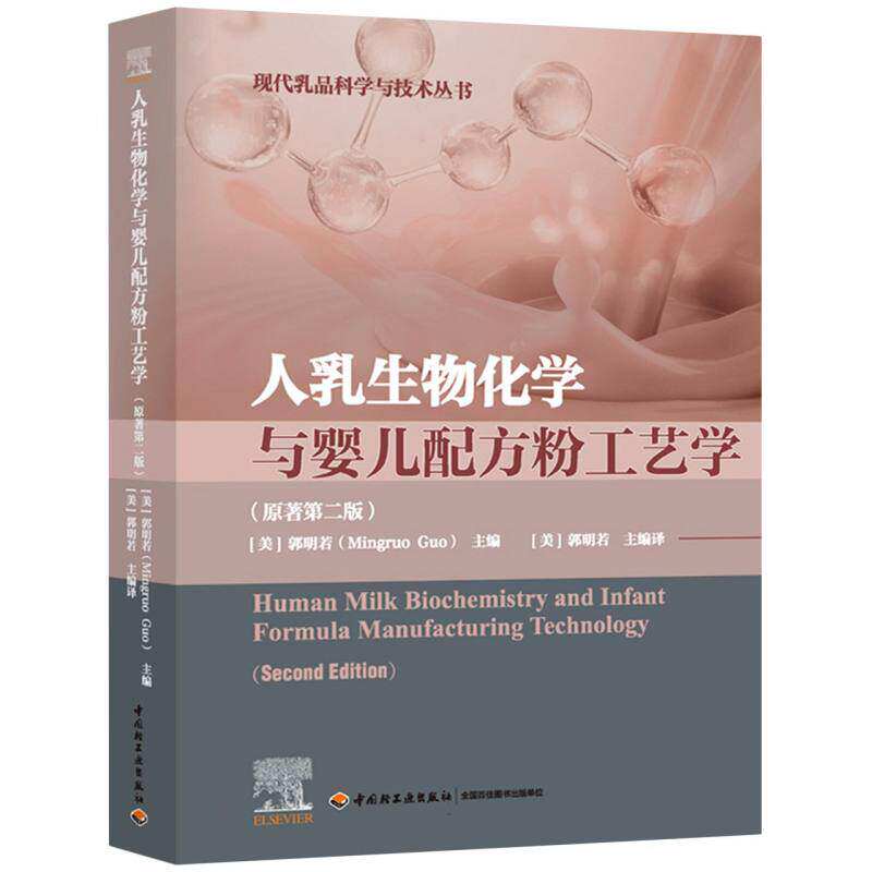 人乳生物化学与婴儿配方粉工艺学:原著第二版 现代乳品科学与技术丛书中国轻工业出版社9787518448333