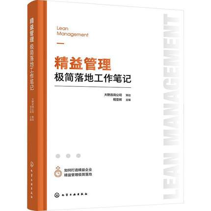 正版精益管理极简落地工作笔记程亚辉书店管理化学工业出版社书籍 读乐尔畅销书
