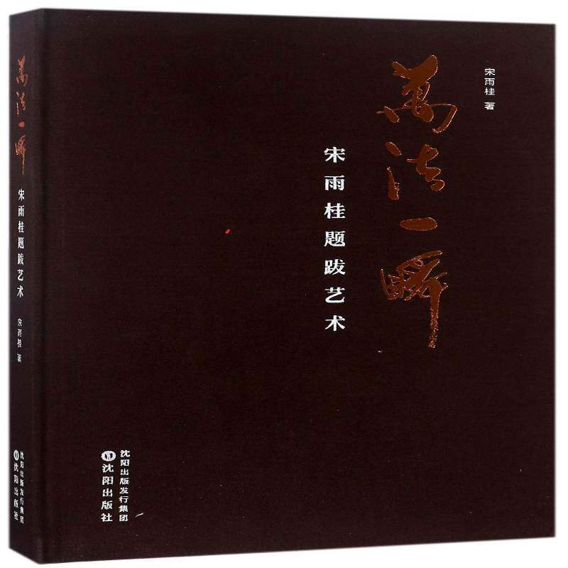 万法一瞬：宋雨桂题跋艺术 宋雨桂 中国画作品集中国现代 艺术书籍沈阳出版社