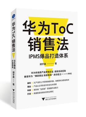 正版华为TOC销售法：IPMS打造体系胡宇晨书店经济浙江大学出版社书籍 读乐尔畅销书