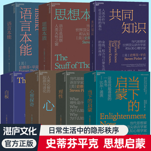 共同知识 史蒂芬平克 思想本质 白板 理性 当下的启蒙 心智探奇 语言本能金钱权力与日常生活的隐形秩序决策底层逻辑认知能力书籍