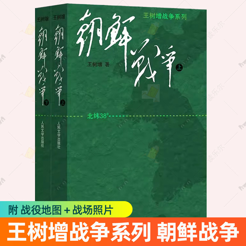 系列任选】 朝鲜战争2册 王树增战争系列 中国军事上下全两册修订版纪实中国抗日战争史长征历史故事真相纪实文学小说书籍人民文学