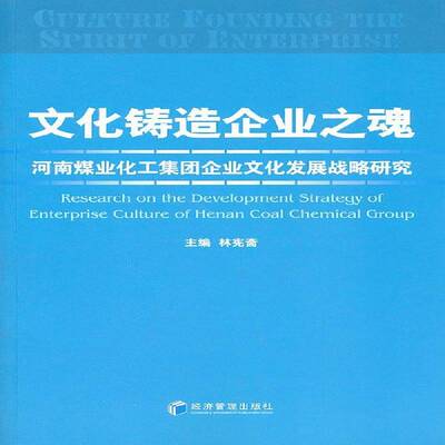 文化铸造企业之魂:河南煤业化工集团企业文化发展战略研究:re 林宪斋煤化工工业企业企业文化发展战略经济书籍正版经济管理出版社