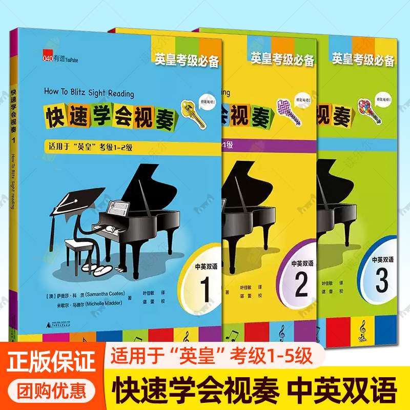 快速学会视奏123 全套3册 适用于英皇考级1-5级中英双语 钢琴考级教程 视唱视奏乐理知识书 广西师范大学幼儿童钢琴入门教材书