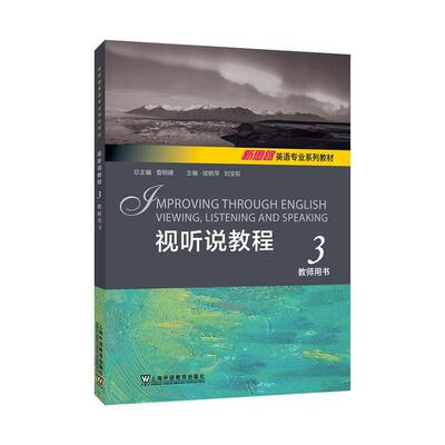正版视听说教程:3:3:教师用书查明书店图书上海外语教育出版社书籍 读乐尔畅销书