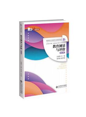 教育测量与评价 修订版   史晓燕 主编 高等院校小学教育专业融媒体教材 CIPP 北京师范大学出版社 正版书籍  9787303311866
