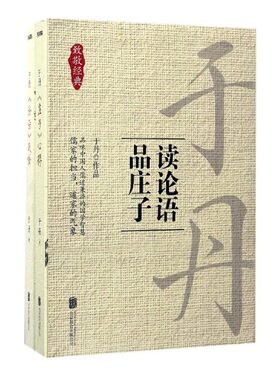 正版  读论语 品庄子 于丹 品味儒家道家论语今读 百家讲坛于丹的书于丹说论语 中国哲学传统文化国学精神内核