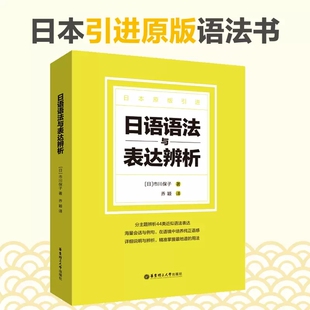 日语语法与表达辨析 44类日语近似语法 日语自学教材零基础入门日语语法大全新思维专项训练日本语会话例句学习 日语教程书籍