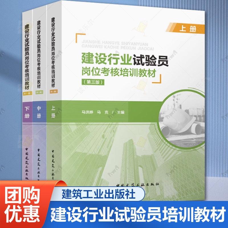 正版包邮 建设行业试验员岗位考核培训教材 第三版 上、中、下册 马洪晔 马克 主编 中国建筑工业出版社 9787112304035