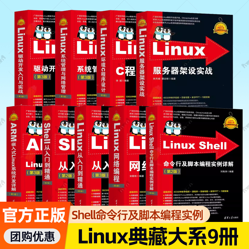 任选】Linux典藏大系从入门到精通系统管理与网络驱动开发实战环境C程序设计网络编程第3版服务器架设Shell命令行及脚本编程实例