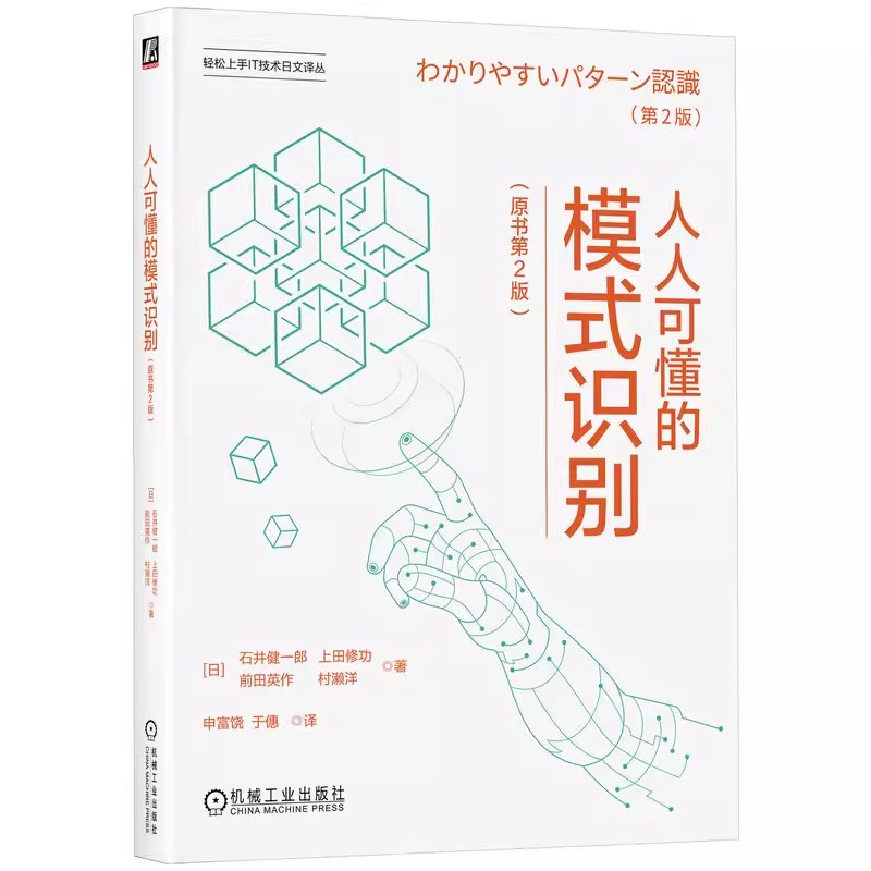 正版包邮 人人可懂的模式识别（原书第2版） Kenichiro Ishii 通俗易懂，内容全面，实践导向 9787111759898 机械工业出版社