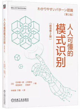 正版包邮 人人可懂的模式识别（原书第2版） Kenichiro Ishii 通俗易懂，内容全面，实践导向 9787111759898 机械工业出版社