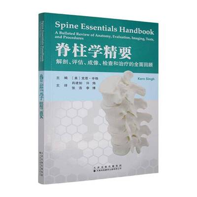 脊柱学精要:解剖、评估、成像、检查和治疗的回顾:a bulleted review of anatomy, evalua 克恩·辛格   图书书籍天津科技翻译出版