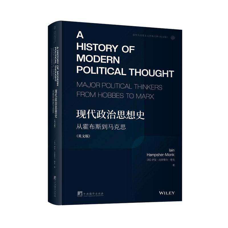 现代政治思想史:从霍布斯到马克思:major political thinkers from Hobbes to Marx伊安·汉普歇尔_蒙克_ 书籍正版中央编译出版社