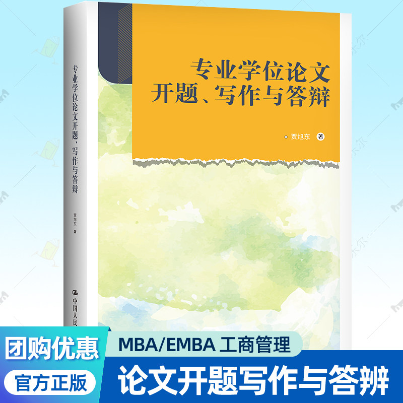 正版包邮 专业学位论文开题写作与答辩 贾旭东 著 中国人民大学出版社 9787300308524 MBA/EMBA战略管理工商管理专业参考书籍