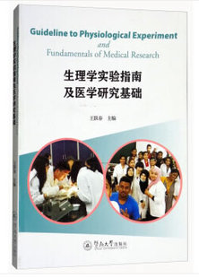 生理学实验指南及医学研究基础    王跃春主编 暨南大学出版社    基础医学   生理学图书