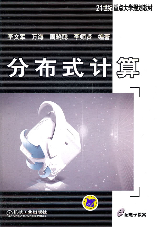 分布式计算 李文军 计算机组织与结构 书籍