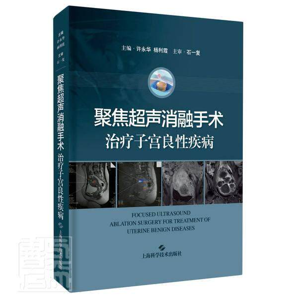 聚焦超声消融手术治疗子 许永华 子宫疾病超声波疗法导管消融术从事妇科影像诊断介入和微创治疗健康与养生书籍上海科学技术出版社
