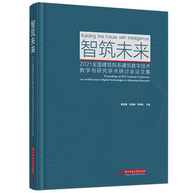 智筑未来:2021全国建筑院系建筑数字技术教学与研究学术研 黄艳雁建筑设计计算机辅助设计学术会议建筑书籍正版华中科技大学出版社