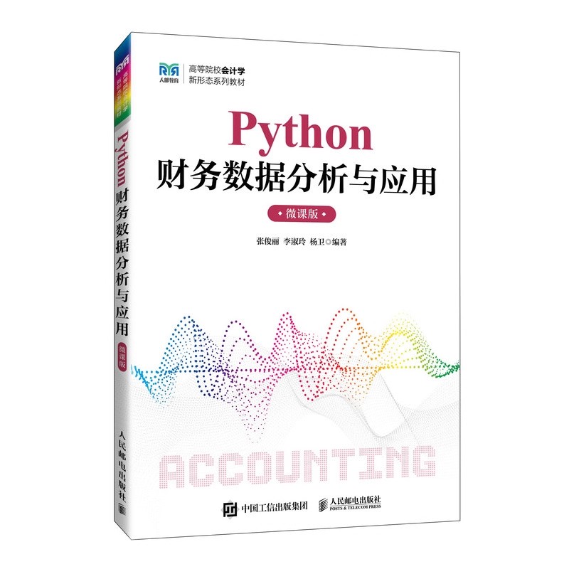 Python财务数据分析与应用 微课版 张俊丽 李淑玲 杨卫 高等院校会计学新形态系列教材 人民邮电出版社 9787115676696