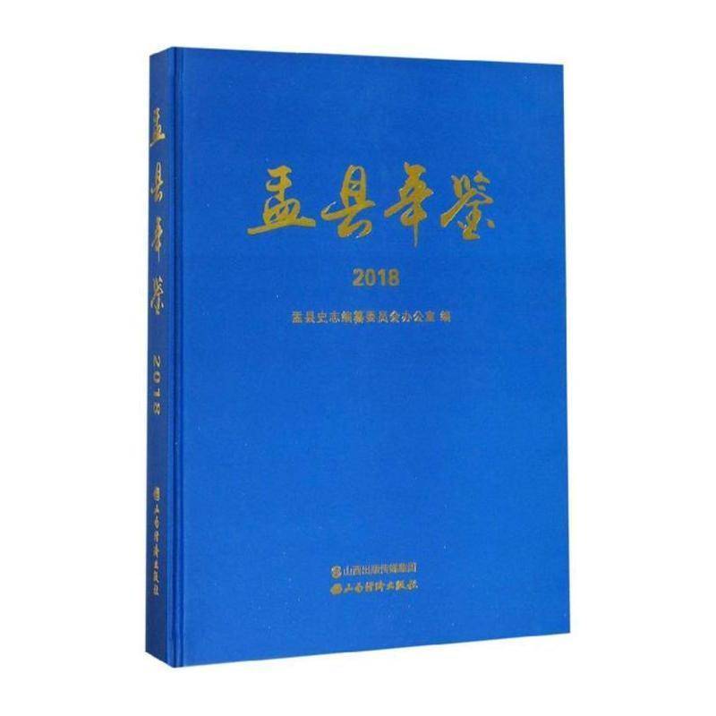 盂县年鉴:2018 盂县史志纂委员会办公室 辞典与工具书书籍山西经济出版社