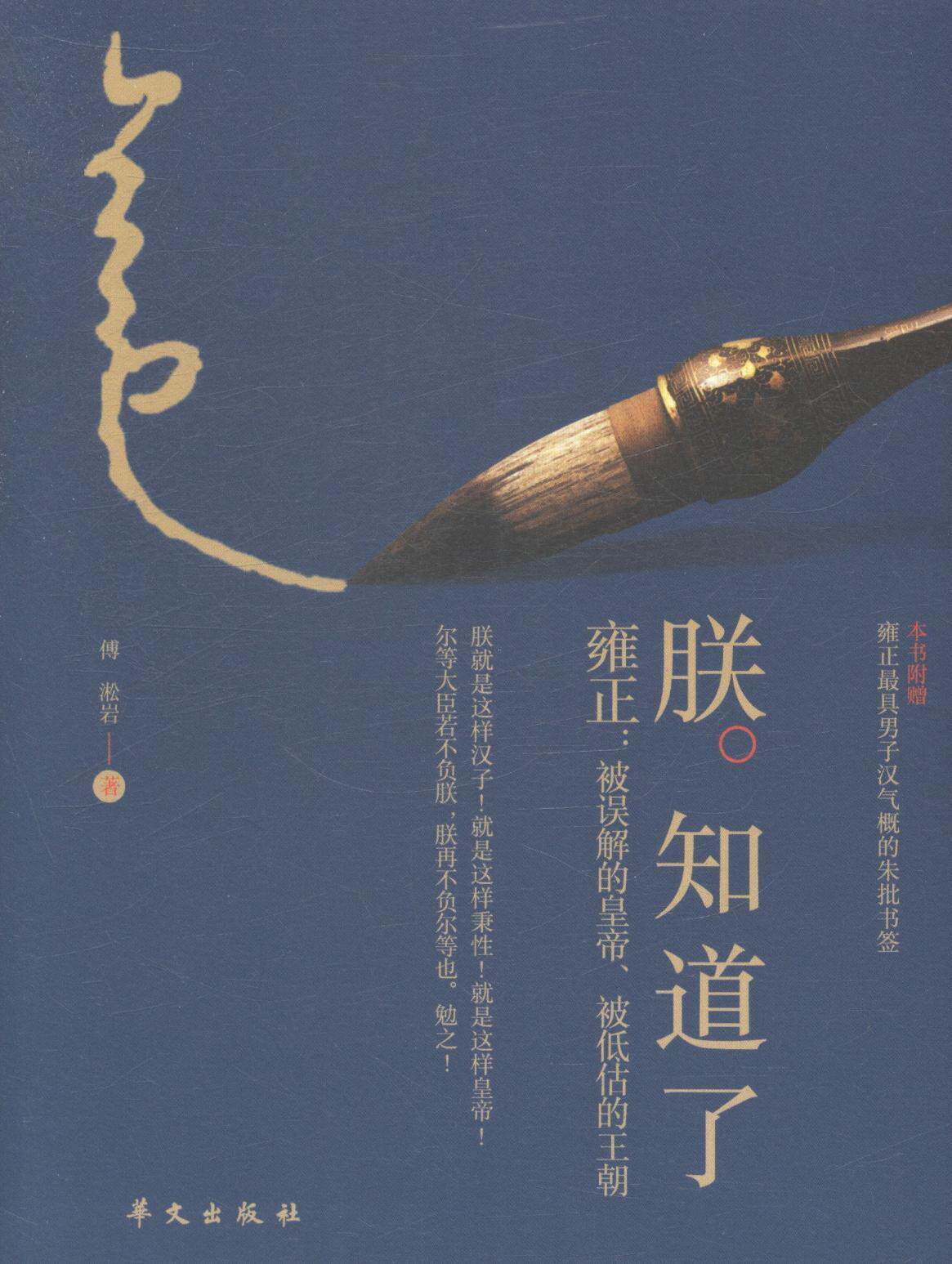 正版包邮 朕 知道了-雍正:被误解的黄帝.