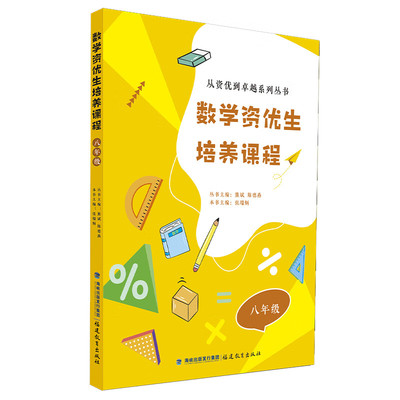 数学资优生培养课程 八年级 周洁婴主编 从资优到卓越系列丛书主编 熊斌 陈德燕 8年级初中学初二数学素养提升辅导书教师学生阅读
