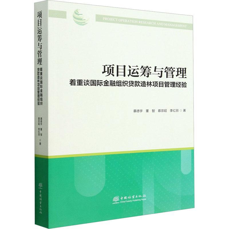 项目运筹与管理:着重谈金融组织贷款造林项目管理经验 慕德宇 经济书籍中国林业出版社