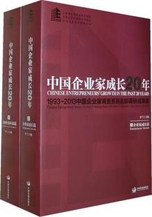 2013中国企业家调查系统追踪调研成果集 1993 Chinese ent李兰书店管理中国发展出版 读乐尔畅销书 正版 社书籍 中国企业家成长20年
