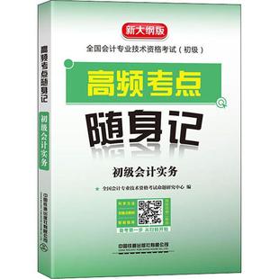 社有限公司书籍 正版 初级会计实务全国会计专业技术资格考试命题研书店经济中国铁道出版 高频考点随身记 读乐尔畅销书