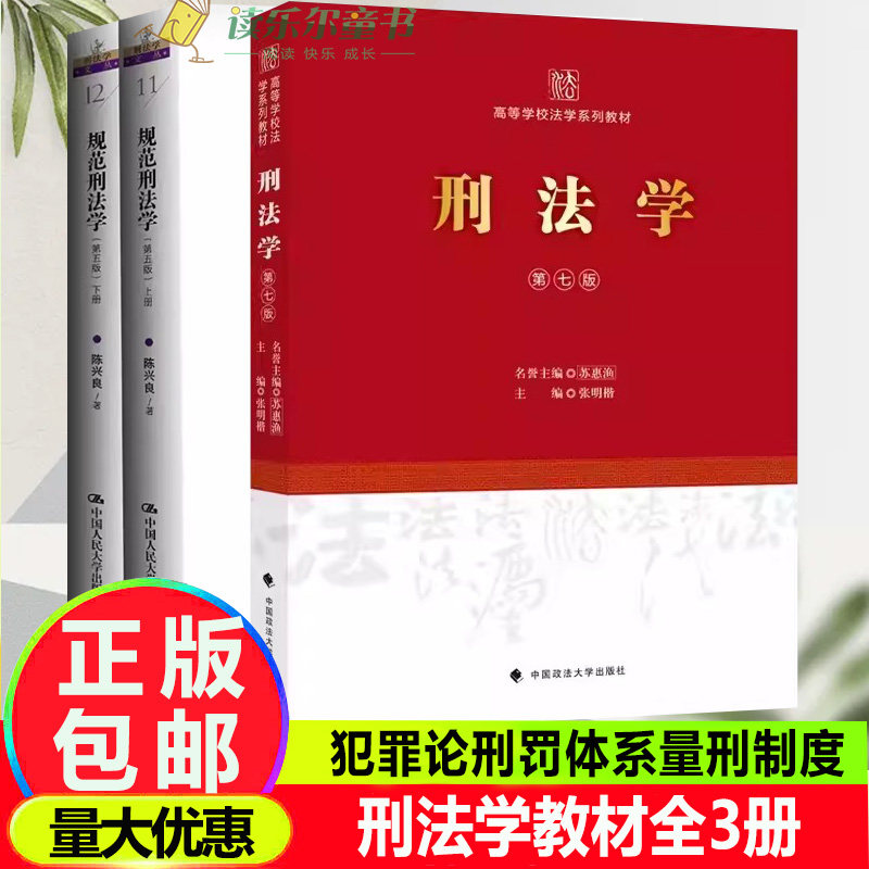 3册 刑法学 第七版+规范刑法学 第五版 高等学校法学系列教材 犯罪论刑罚体系量刑制度 刑罚总论罪刑各论 法学教材