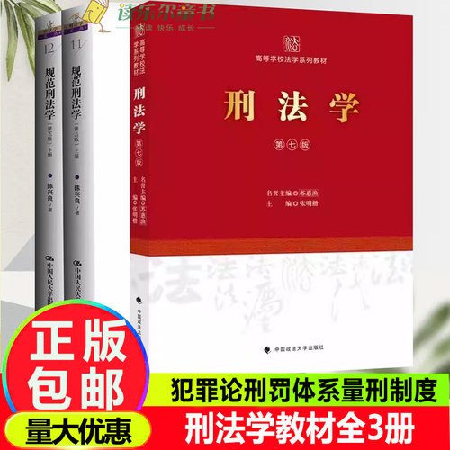 3册 刑法学 第七版+规范刑法学 第五版 高等学校法学系列教材 犯罪论刑罚体系量刑制度 刑罚总论罪刑各论 法学教材