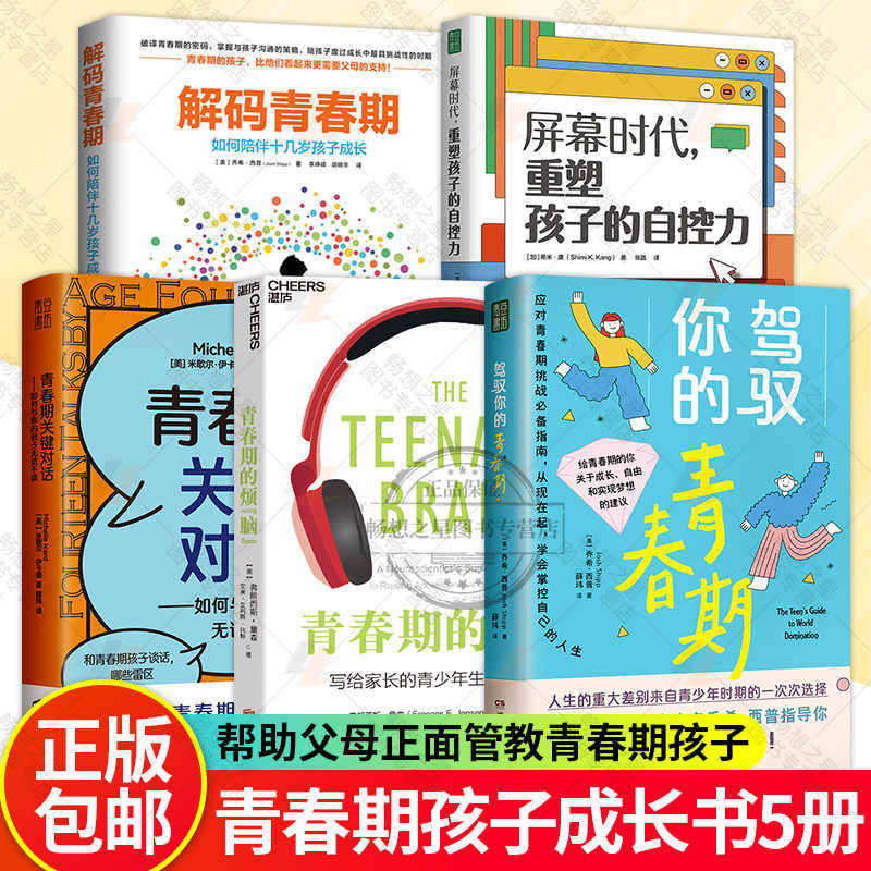 解码青春期+驾驭你的青春期+青春期关键对话+青春期的烦“脑”+屏幕时代 5册 青春期孩子的成长礼物如何陪伴十几岁孩子成长