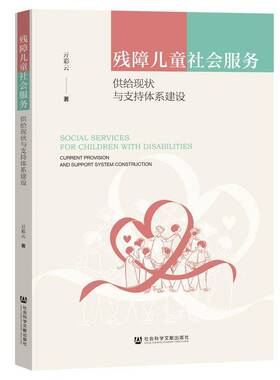 残障儿童社会服务:供给现状与支持体系建设:current provision and support sy 书 亓彩云 书籍正版社会科学文献出版社·群学分社