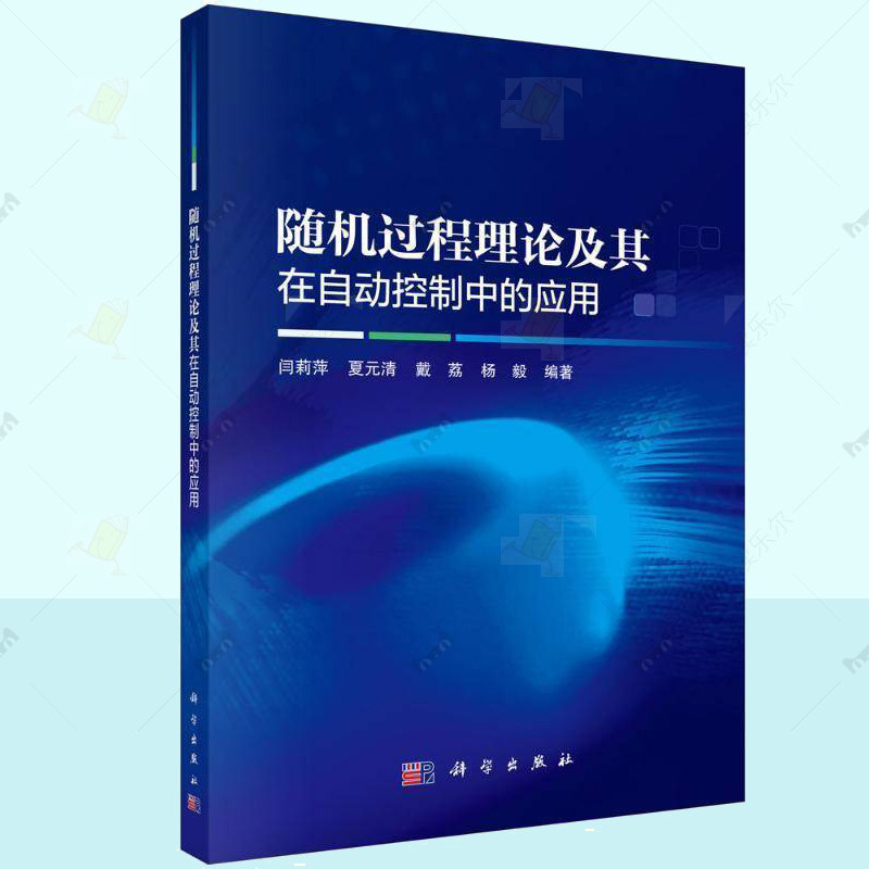 正版包邮 随机过程理论及其在自动控制中的应用 闫莉萍 夏元清 戴荔 杨毅著工业技术图书籍 科学出版社  9787030783219