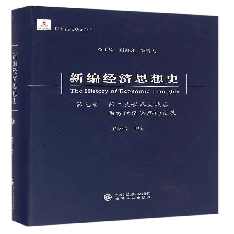 新编经济思想史:七卷:次世界大战后西方经济思想的发展 顾海良 经济思想史世界普通大众经济书籍经济科学出版社