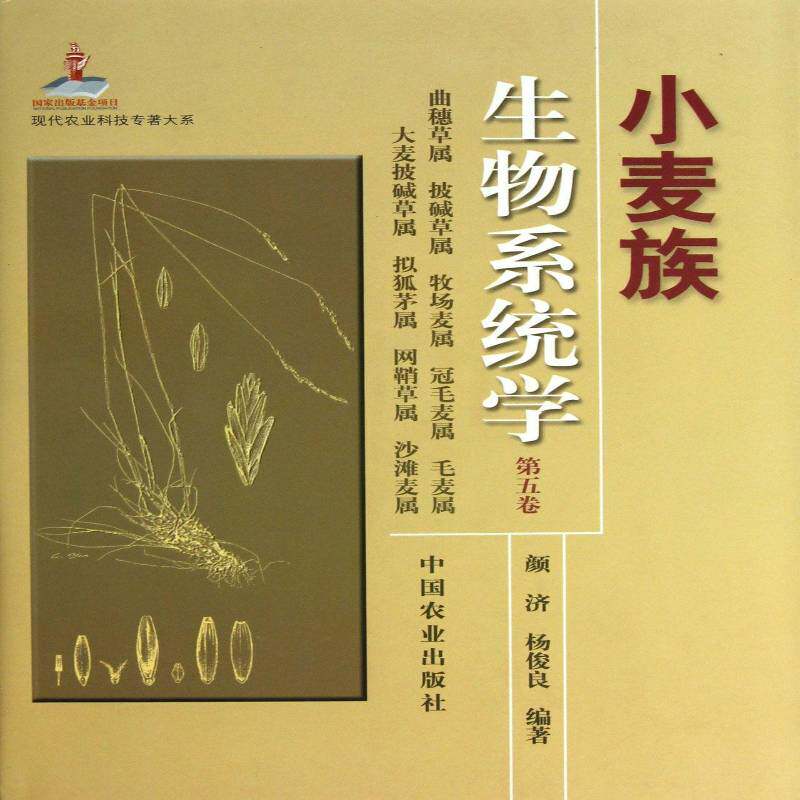 小麦族生物系统学:五卷:曲穗草属 披碱草属 牧场麦属 冠毛麦属 毛麦属 大麦 颜济 小麦属生物学研究 农业、林业书籍中国农业出版社