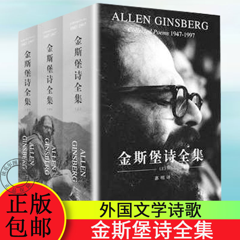 正版包邮 金斯堡诗全集1947-1997:1947-1997 艾伦金斯堡作品集 中文版全套3册 嚎叫美国诗歌全集诗文青春爱情诗集外国文学诗歌书