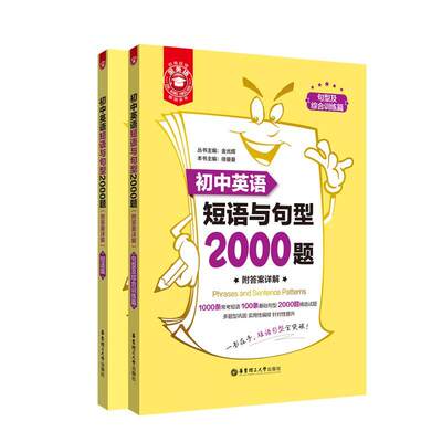 金英语 初中英语短语与句型2000题全2册 初一初二初三七八九年级英语短语句型综合训练全突破 英语知识讲义背诵本练习册 中学教辅