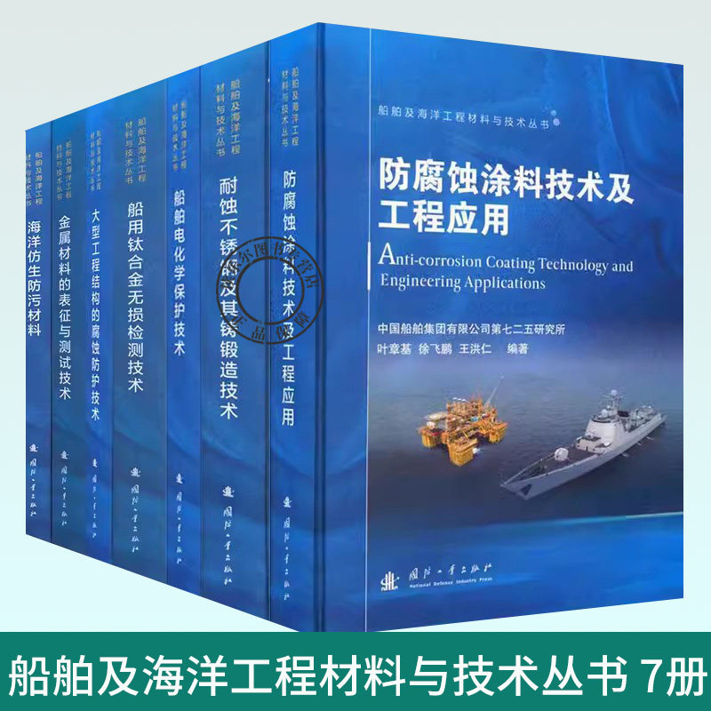 船舶及海洋工程材料与技术丛书 7册 海洋仿生防污材料+金属材料+大型工程结构+船用钛合金+船舶电化学+耐蚀不锈钢+防腐蚀涂料技术