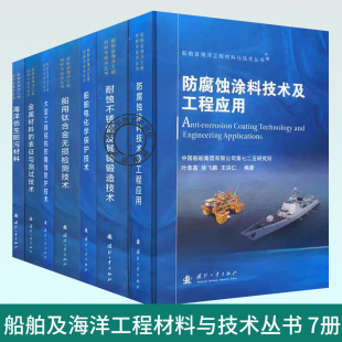 7册 船舶及海洋工程材料与技术丛书 耐蚀不锈钢 金属材料 大型工程结构 船舶电化学 海洋仿生防污材料 船用钛合金 防腐蚀涂料技术