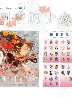 正版包邮 四季的少女 bilibili官方 部原创插画集 Redum抹茶专门店原子Dan加油立旗TIDViv-Glutton-Hanasa绘画创作者 少女形象