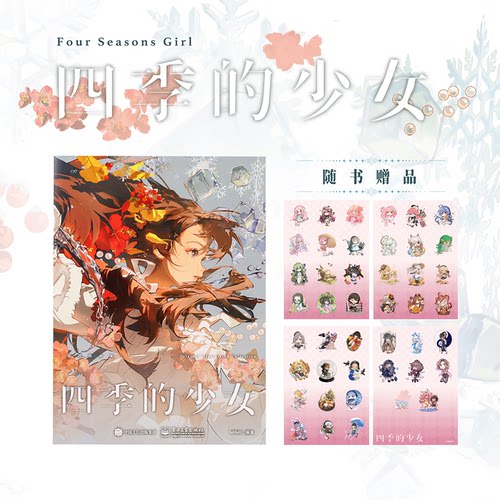 正版包邮 四季的少女 bilibili官方 部原创插画集 Redum抹茶专门店原子Dan加油立旗TIDViv-Glutton-Hanasa绘画创作者 少女形象
