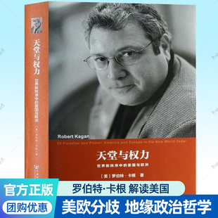 天堂与权力 世界新秩序中的美国与欧洲 罗伯特卡根 刘坤 译 9787509741801社会科学文献出版社美国研究译丛美欧分歧世界政治书籍