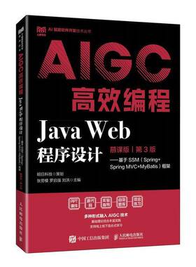 Java Web程序设计（慕课版 第3版）基于SSM（Spring+Spring MVC+MyBatis）框架AIGC高效编程 9787115667724 张劳模 罗启强
