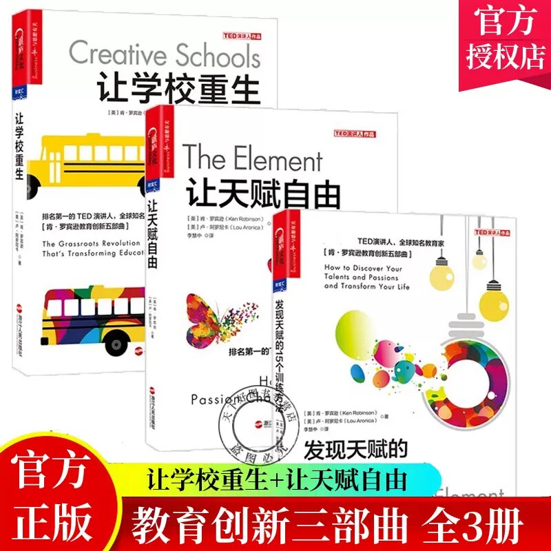 正版包邮 教育创新三bu曲：让学校重生+让天赋自由+发现天赋的15个训练方法 全套共3册 肯·罗宾逊TED演讲人 教育创新改革书籍