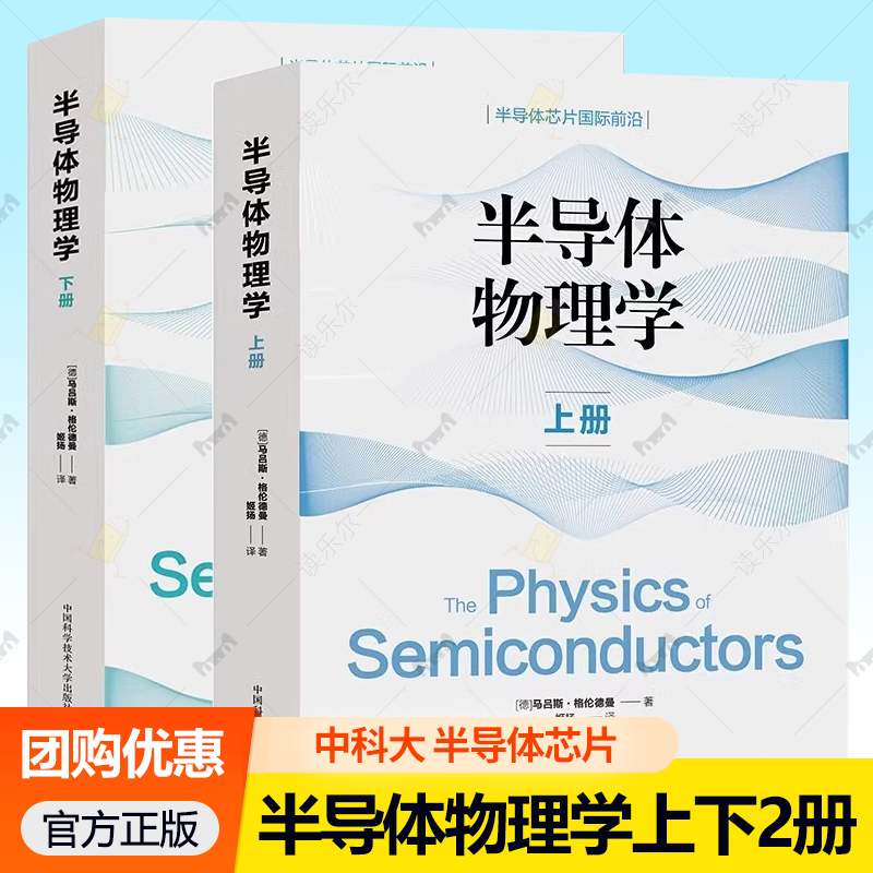 正版 半导体物理学上册+下册 全2册半导体的故事 半导体芯片国际前沿 德 马吕斯·格伦德曼著姬扬译中科大出版社半导体应用器件
