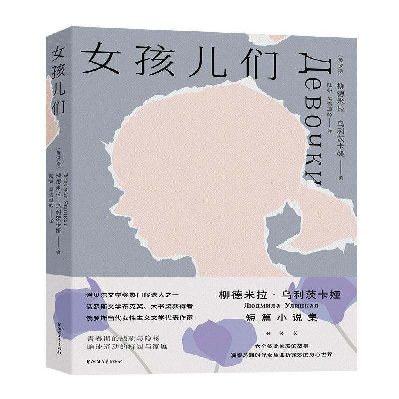 女孩儿们柳德米拉·乌利茨卡娅Людми短篇小说小说集俄罗斯现代书籍正版浙江文艺出版社
