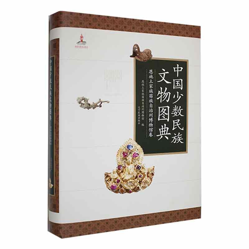 正版中国少数民族文物图典：恩施土家族苗族自治州博物馆卷们发延书店历史辽宁民族出版社书籍 读乐尔畅销书